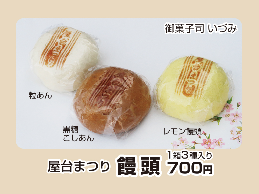 屋台まつり　饅頭　1箱3個入り700円（御菓子司　いづみ）