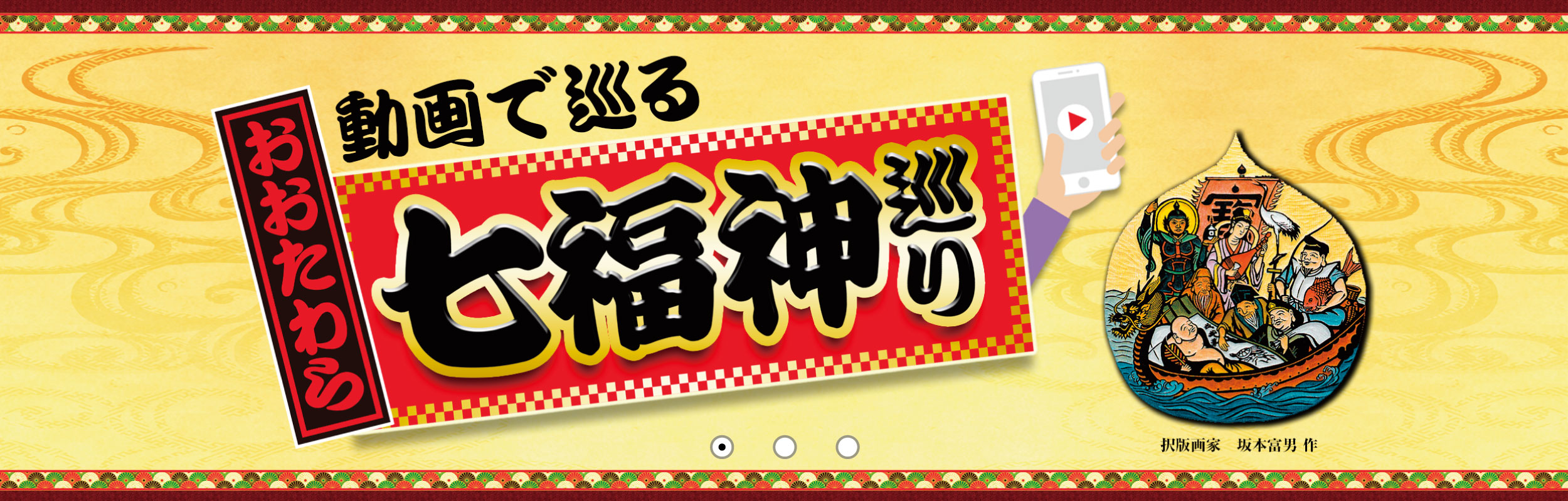 おおたわら七福神