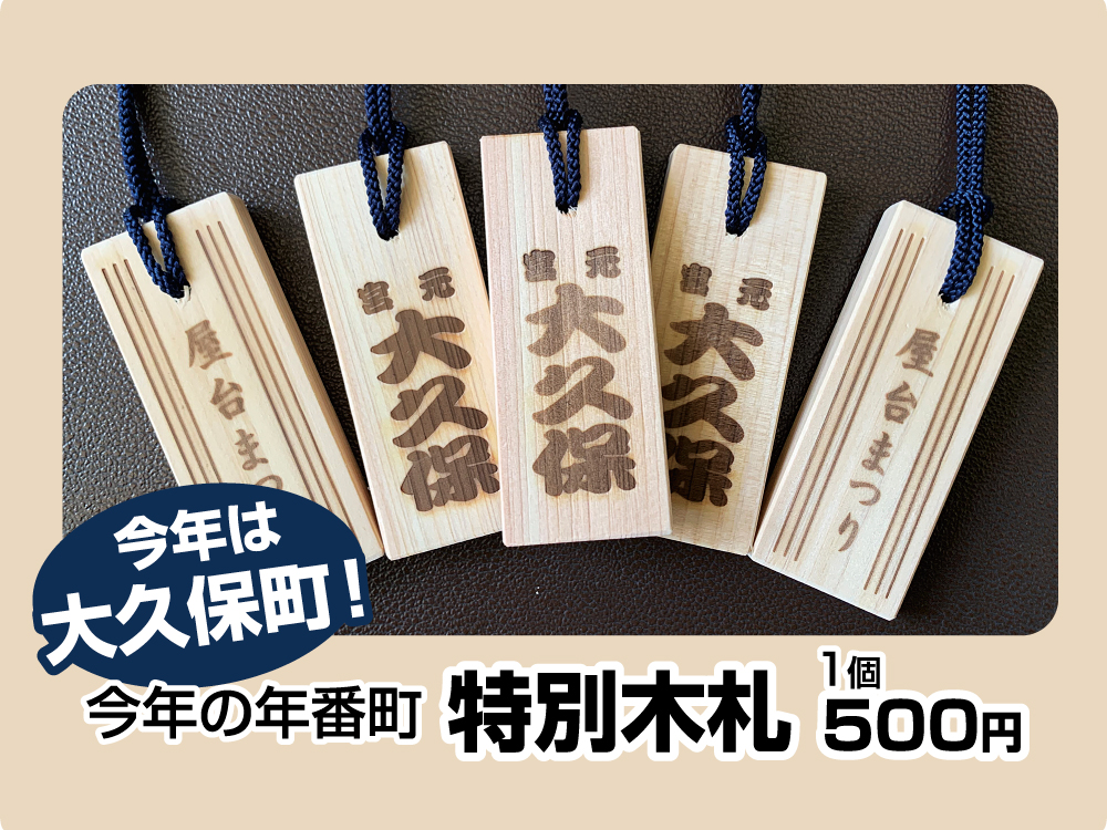 屋台まつり特別木札