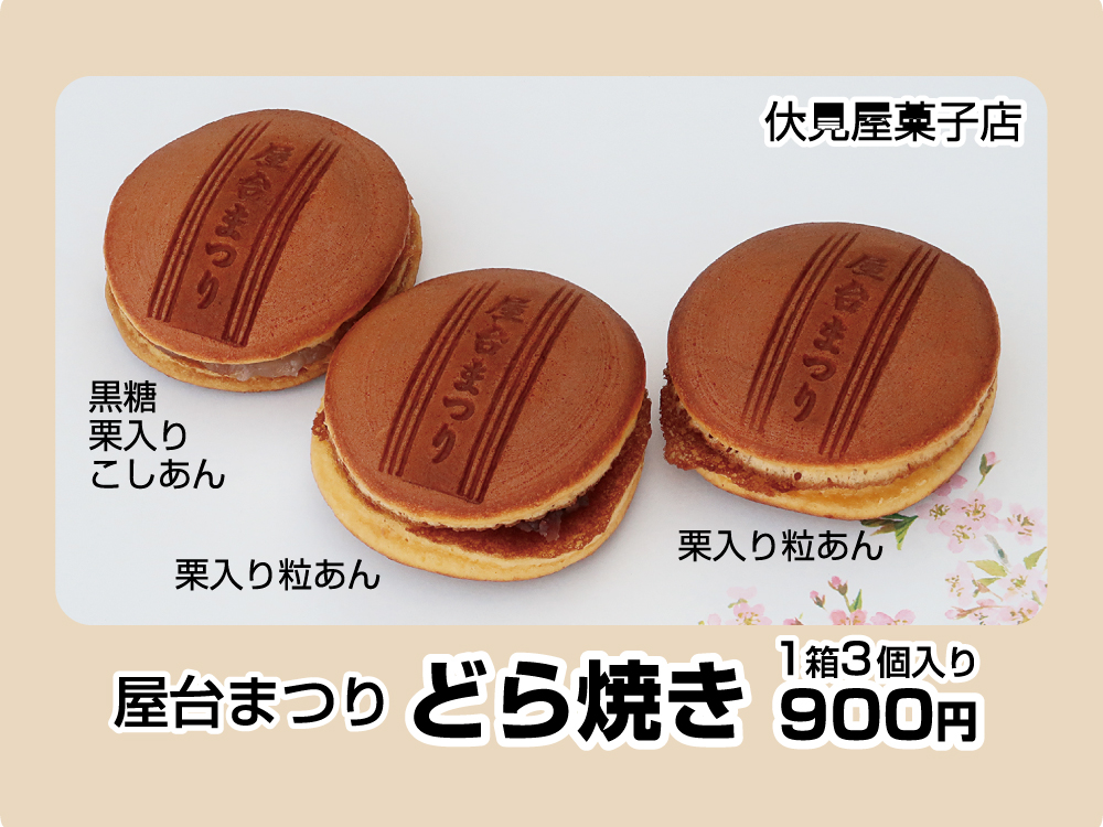 屋台まつり　どら焼き　1箱3個入り900円（伏見屋菓子店）