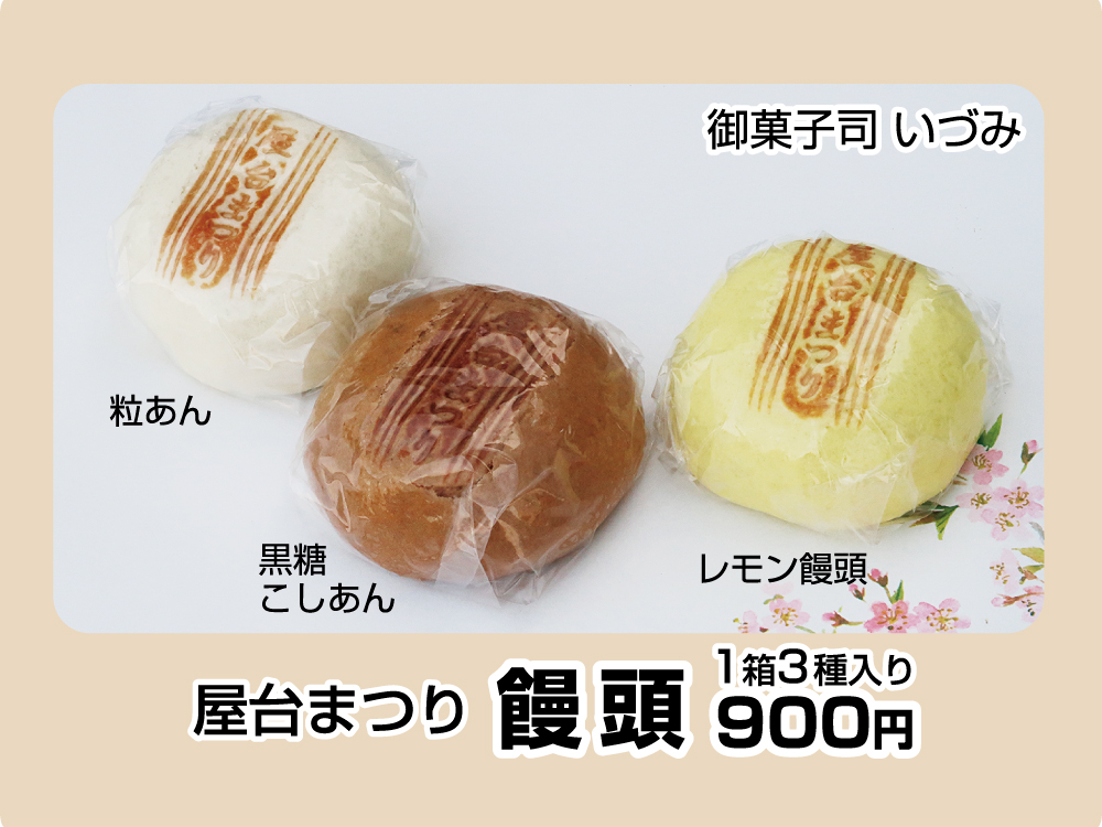 屋台まつり　饅頭　1箱3個入り900円（御菓子司　いづみ）