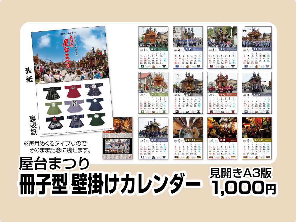 令和7年屋台まつりオリジナルカレンダー